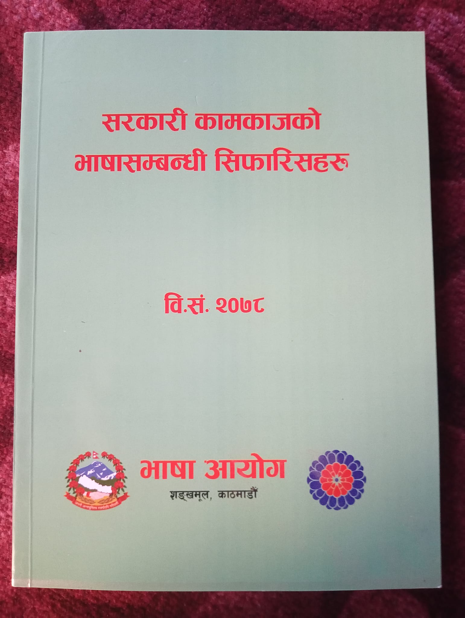 वागमती प्रदेशभित्र नेवार तथा तामाङ भाषालाई सरकारी कामकाजको भाषा बनाइने